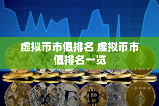 虚拟币市值排名 虚拟币市值排名一览