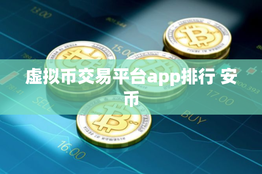 虚拟币交易平台app排行 安币
