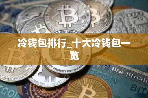 冷钱包排行_十大冷钱包一览