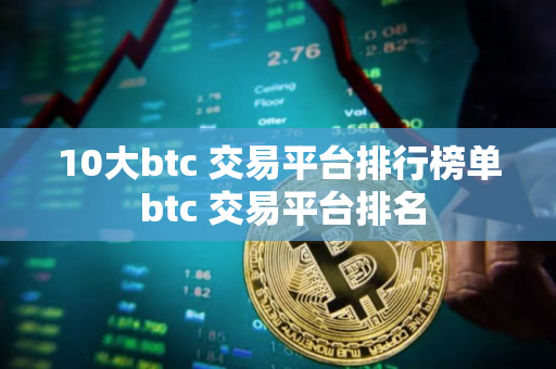 10大btc 交易平台排行榜单 btc 交易平台排名