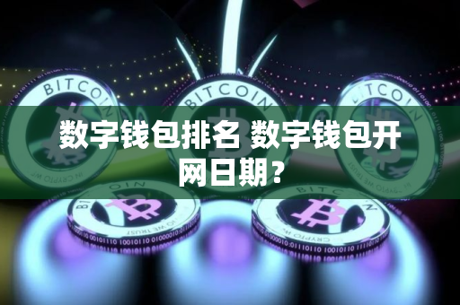 数字钱包排名 数字钱包开网日期？