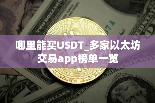 哪里能买USDT_多家以太坊交易app榜单一览