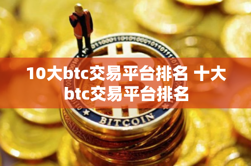 10大btc交易平台排名 十大btc交易平台排名