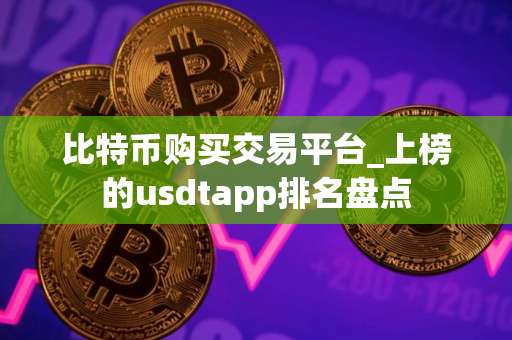 比特币购买交易平台_上榜的usdtapp排名盘点