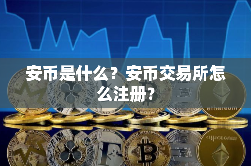 安币是什么？安币交易所怎么注册？