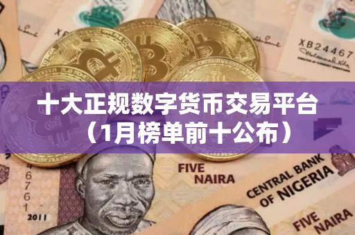 十大正规数字货币交易平台（1月榜单前十公布）