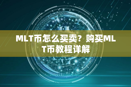 MLT币怎么买卖？购买MLT币教程详解