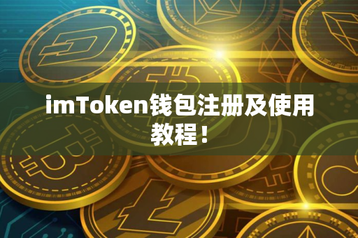 imToken钱包注册及使用教程！