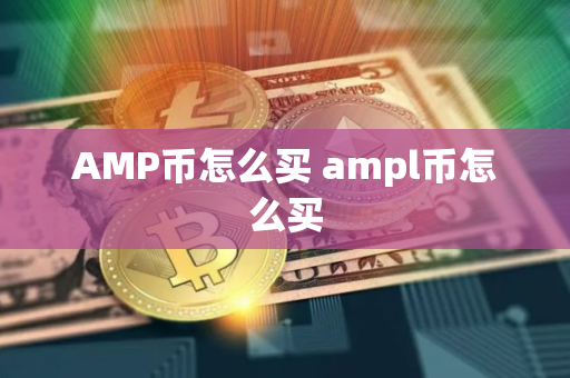 AMP币怎么买 ampl币怎么买