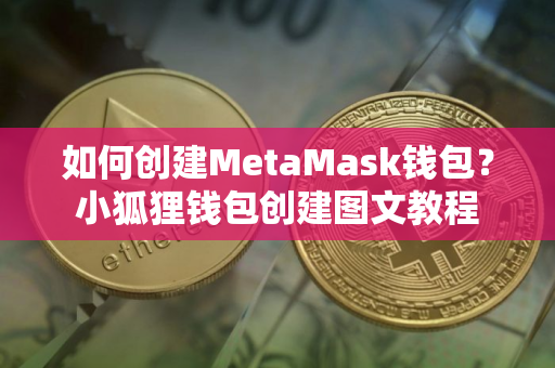 如何创建MetaMask钱包？小狐狸钱包创建图文教程