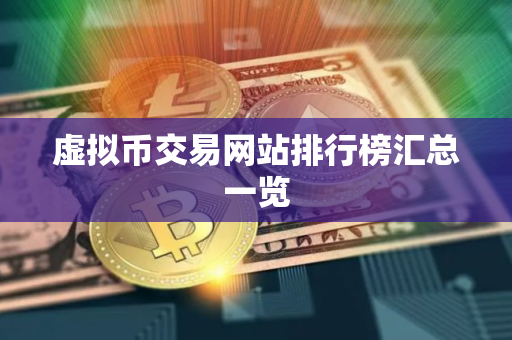 虚拟币交易网站排行榜汇总一览