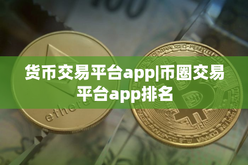 货币交易平台app|币圈交易平台app排名