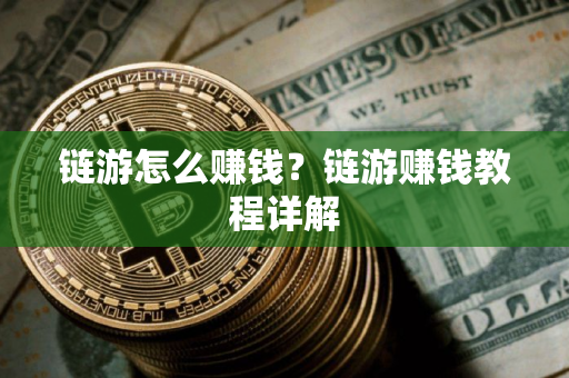 链游怎么赚钱？链游赚钱教程详解