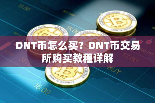 DNT币怎么买？DNT币交易所购买教程详解