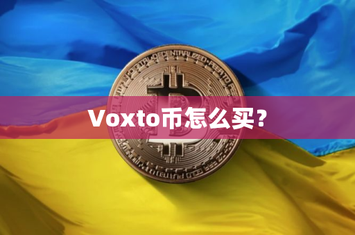 Voxto币怎么买？