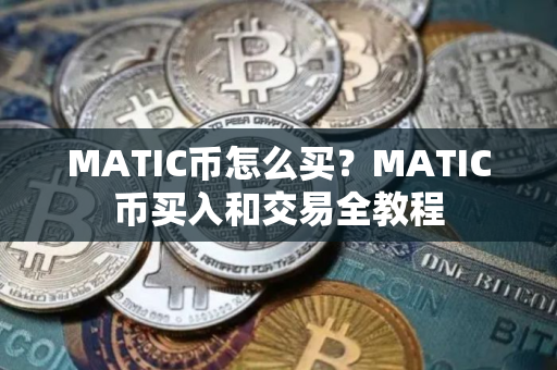 MATIC币怎么买？MATIC币买入和交易全教程