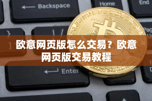 欧意网页版怎么交易？欧意网页版交易教程