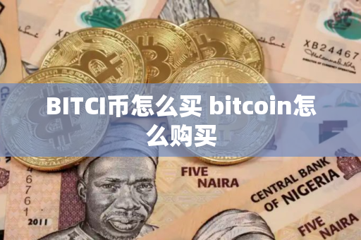BITCI币怎么买 bitcoin怎么购买