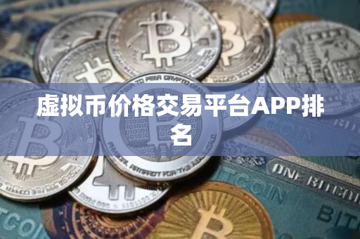 虚拟币价格交易平台APP排名