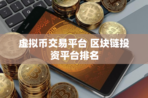 虚拟币交易平台 区块链投资平台排名