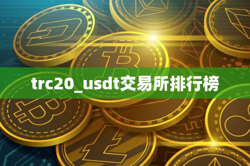 trc20_usdt交易所排行榜