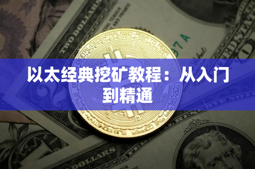 以太经典挖矿教程：从入门到精通