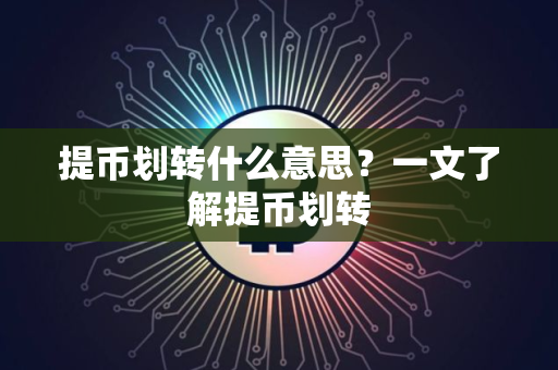 提币划转什么意思？一文了解提币划转