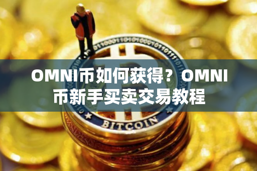 OMNI币如何获得？OMNI币新手买卖交易教程