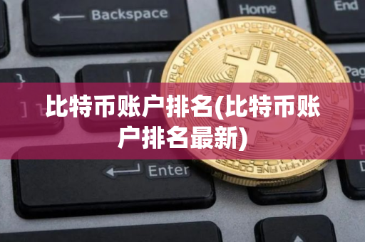 比特币账户排名(比特币账户排名最新)