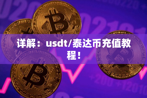 详解：usdt/泰达币充值教程！