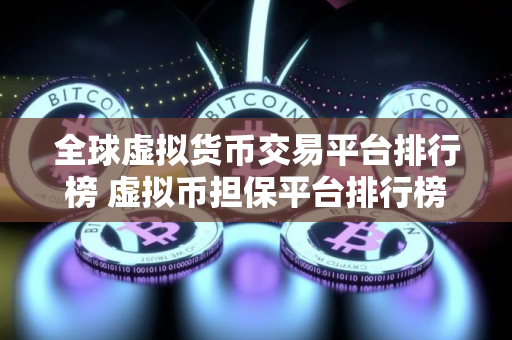 全球虚拟货币交易平台排行榜 虚拟币担保平台排行榜