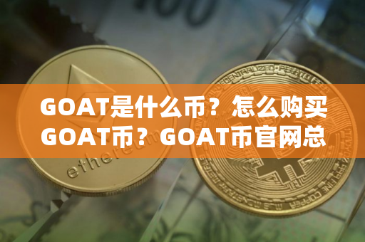 GOAT是什么币？怎么购买GOAT币？GOAT币官网总量和币种概念介绍