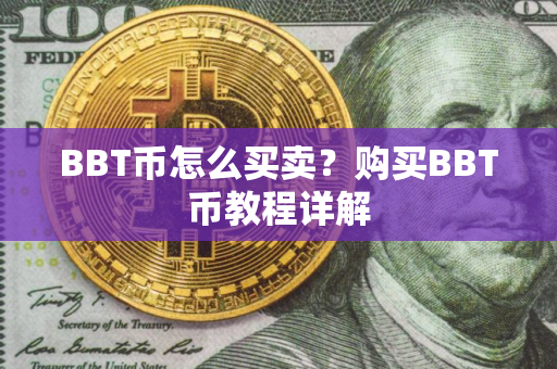BBT币怎么买卖？购买BBT币教程详解