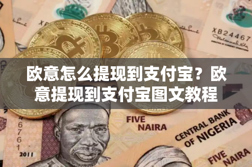 欧意怎么提现到支付宝？欧意提现到支付宝图文教程