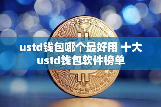 ustd钱包哪个最好用 十大ustd钱包软件榜单