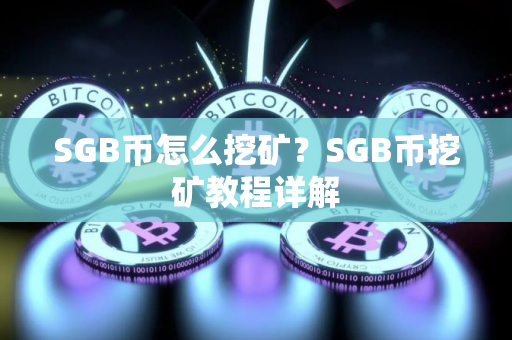 SGB币怎么挖矿？SGB币挖矿教程详解