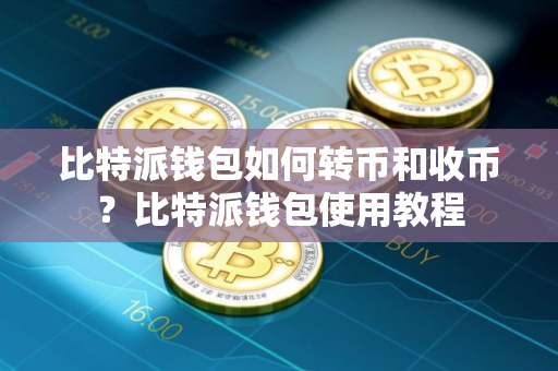 比特派钱包如何转币和收币？比特派钱包使用教程