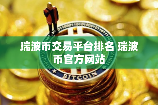 瑞波币交易平台排名 瑞波币官方网站