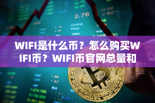 WIFI是什么币？怎么购买WIFI币？WIFI币官网总量和币种概念介绍