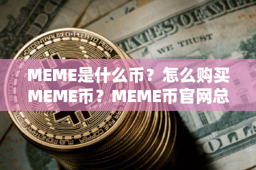 MEME是什么币？怎么购买MEME币？MEME币官网总量和币种概念介绍