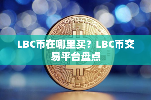 LBC币在哪里买？LBC币交易平台盘点