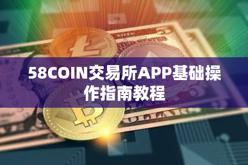 58COIN交易所APP基础操作指南教程
