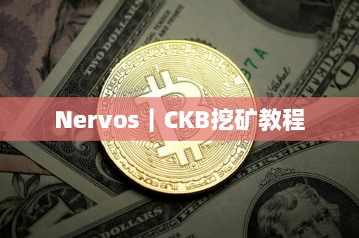 Nervos｜CKB挖矿教程