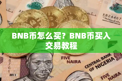 BNB币怎么买？BNB币买入交易教程