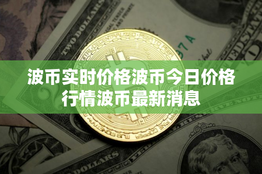 波币实时价格波币今日价格行情波币最新消息