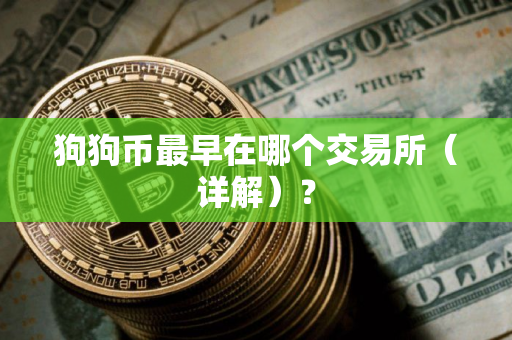 狗狗币最早在哪个交易所（详解）？