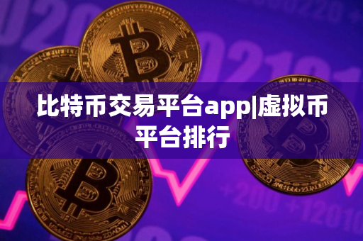 比特币交易平台app|虚拟币平台排行