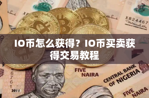 IO币怎么获得？IO币买卖获得交易教程