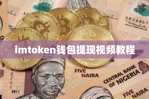 imtoken钱包提现视频教程