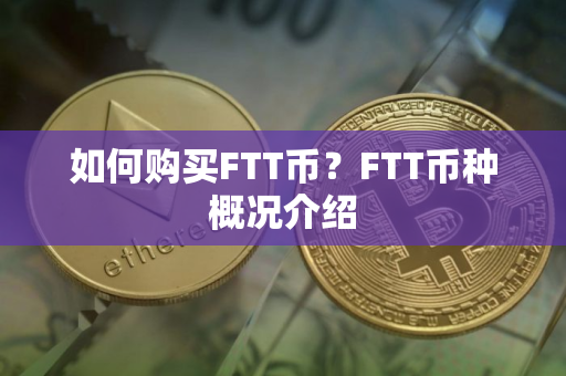如何购买FTT币？FTT币种概况介绍